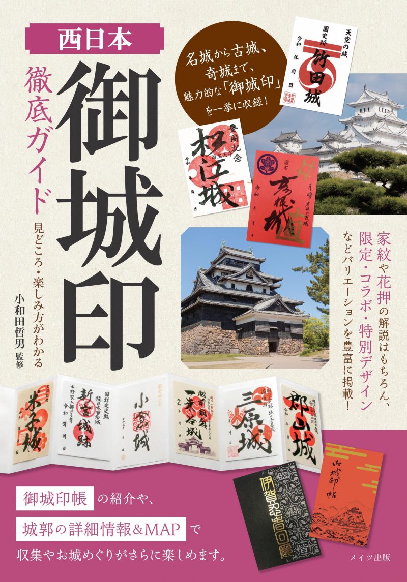 西日本　「御城印」徹底ガイド　見どころ・楽しみ方がわかる