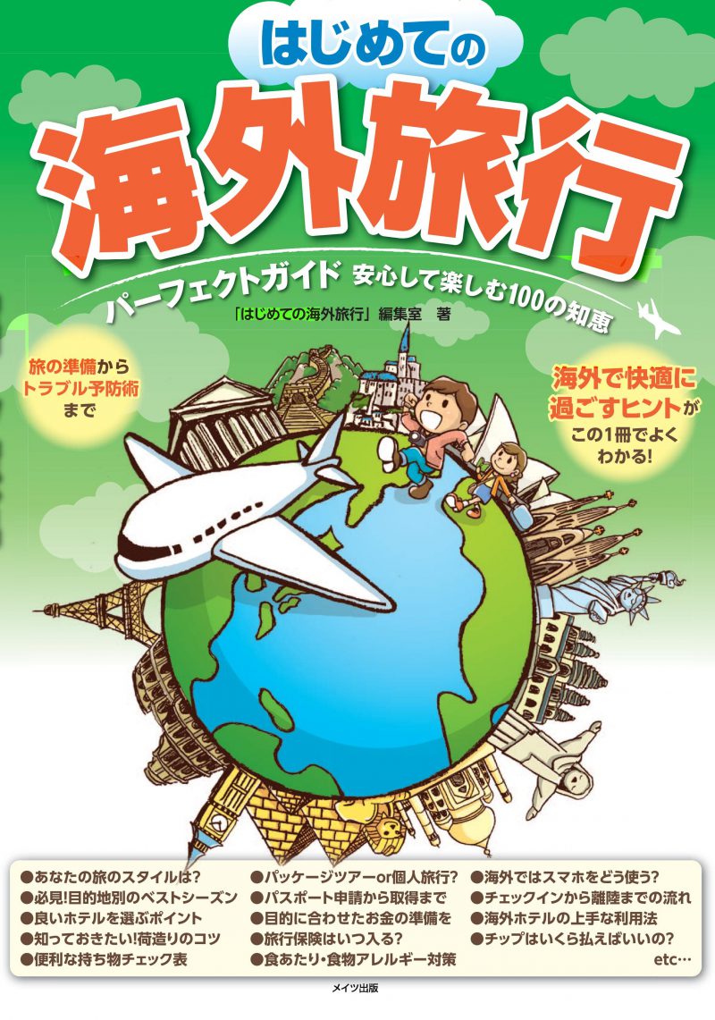 はじめての海外旅行　パーフェクトガイド　安心して楽しむ100の知恵