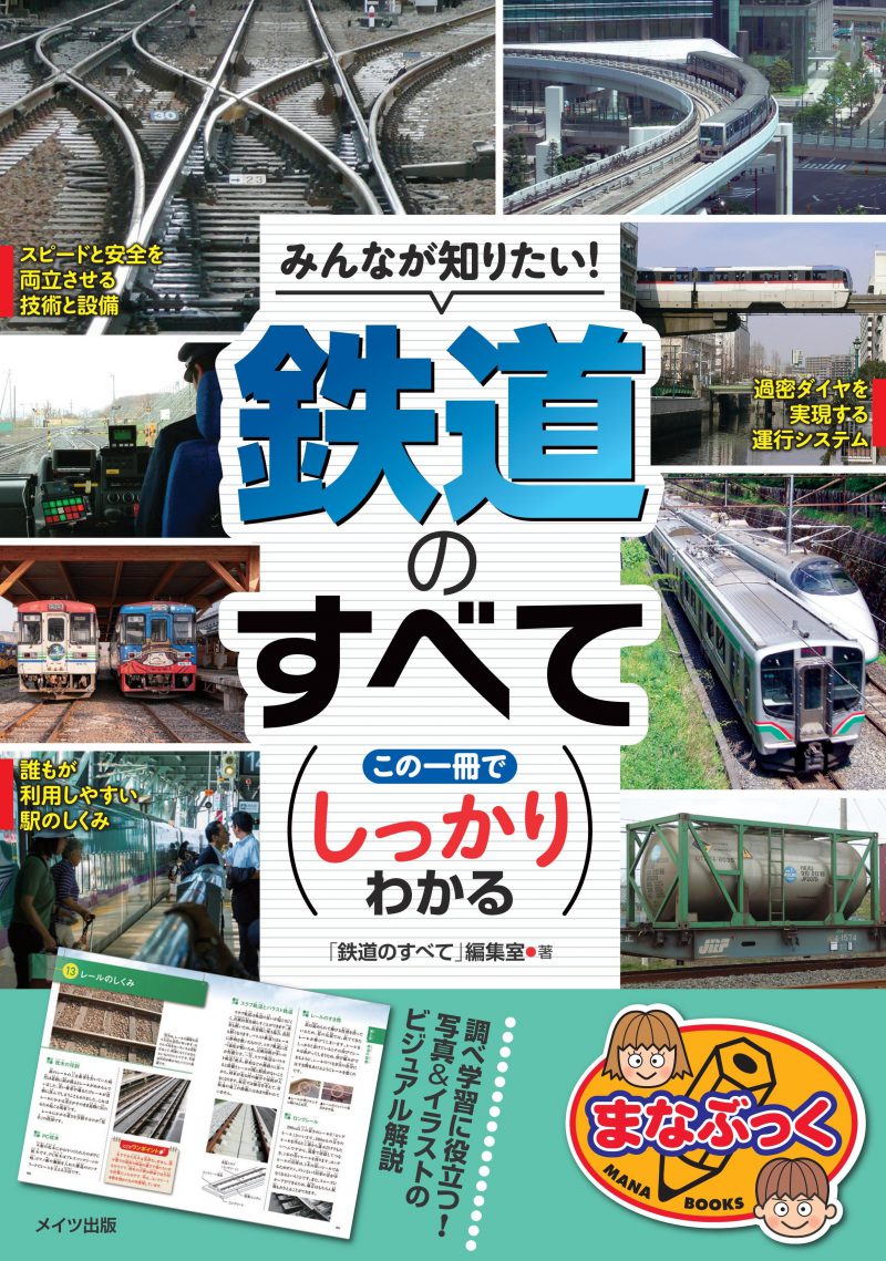 みんなが知りたい！鉄道のすべて　この一冊でしっかりわかる