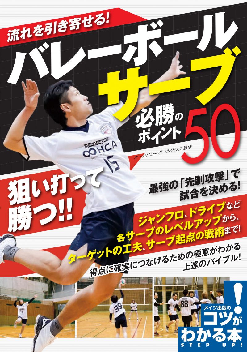 流れを引き寄せる！バレーボール　サーブ　必勝のポイント50