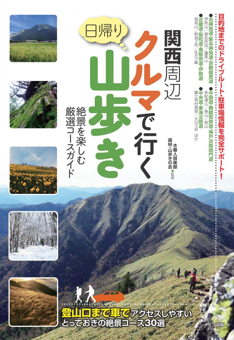 関西周辺　クルマで行く日帰り山歩き　絶景を楽しむ厳選コースガイド
