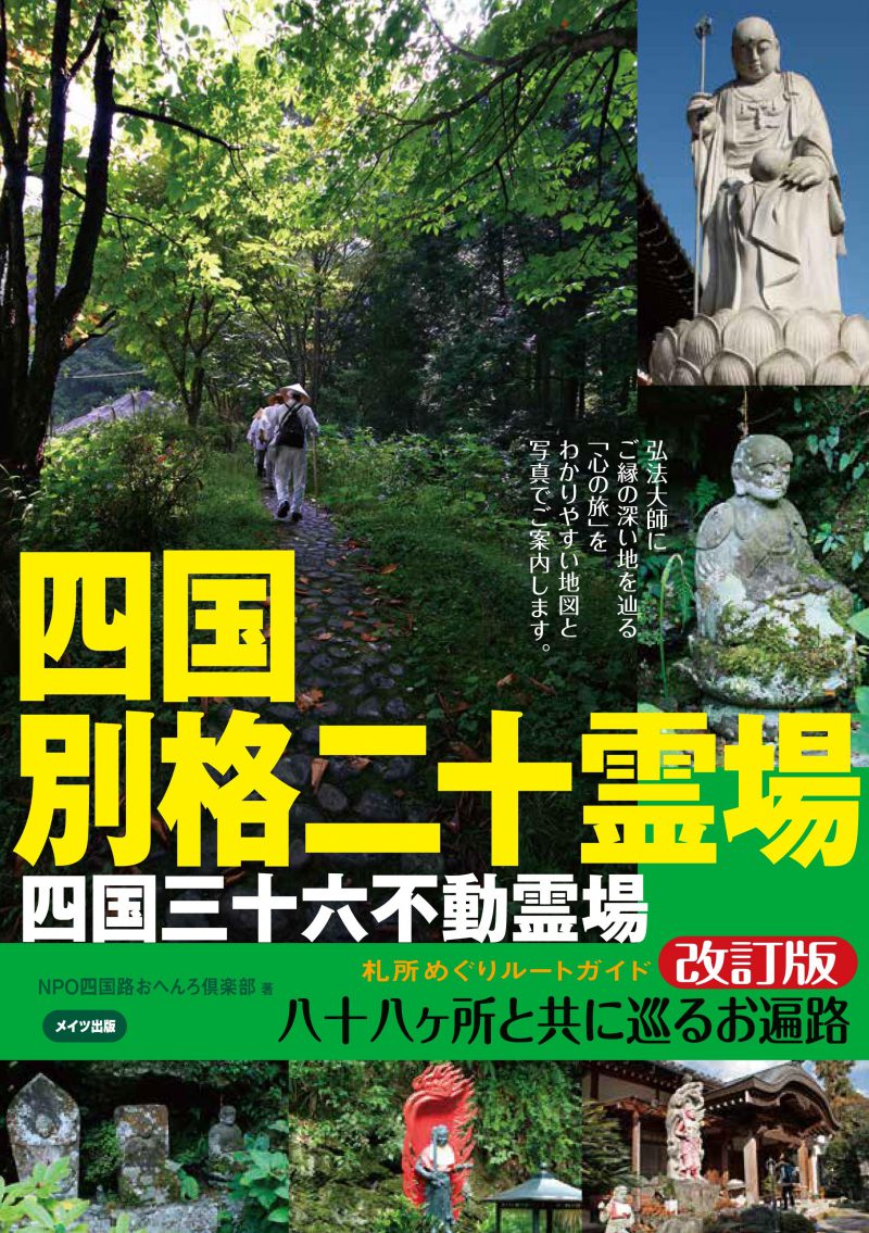 四国別格二十霊場　札所めぐりルートガイド　改訂版　～八十八ヶ所と共に巡るお遍路～