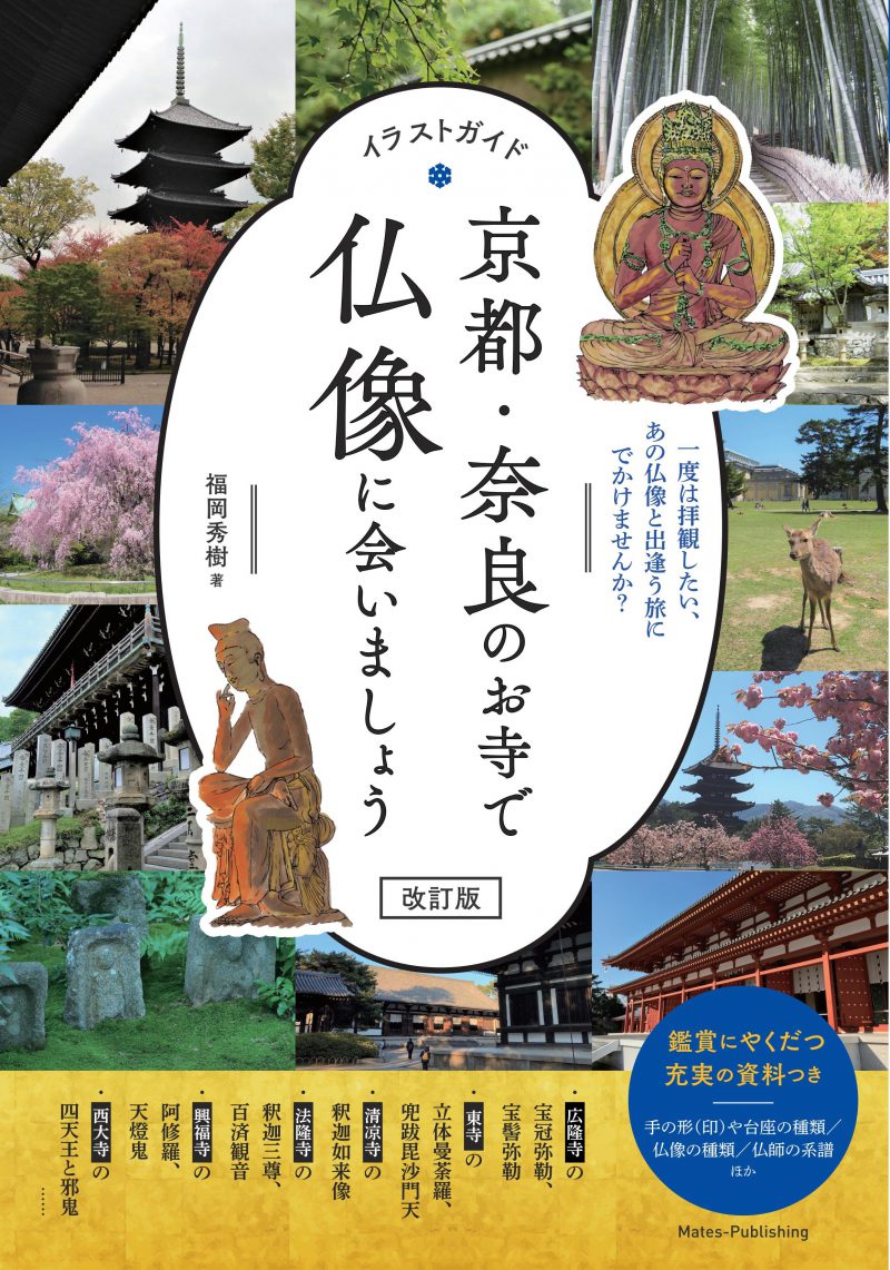 株式会社 メイツユニバーサルコンテンツ イラストガイド 京都 奈良のお寺で仏像に会いましょう 改訂版