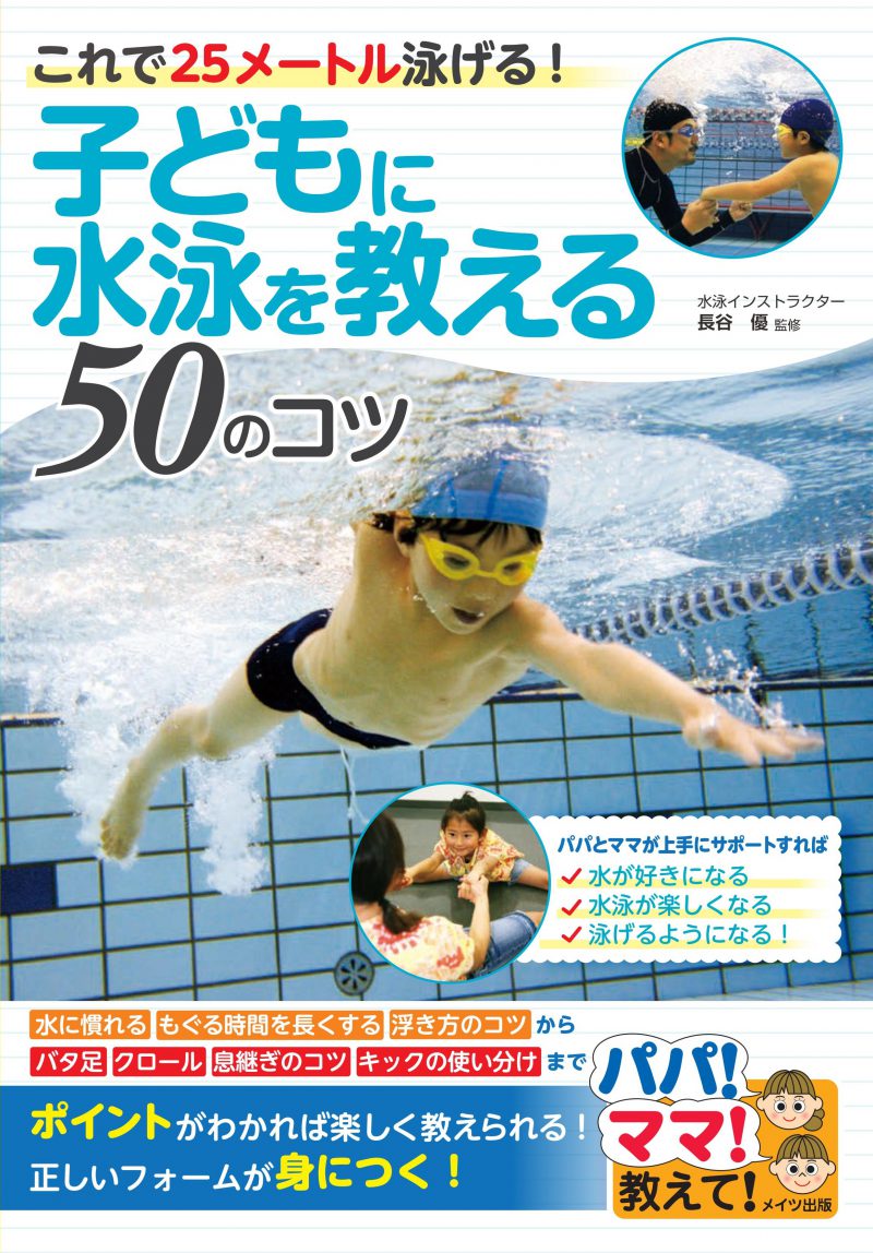 子どもに水泳を教える50のコツ　これで25メートル泳げる！