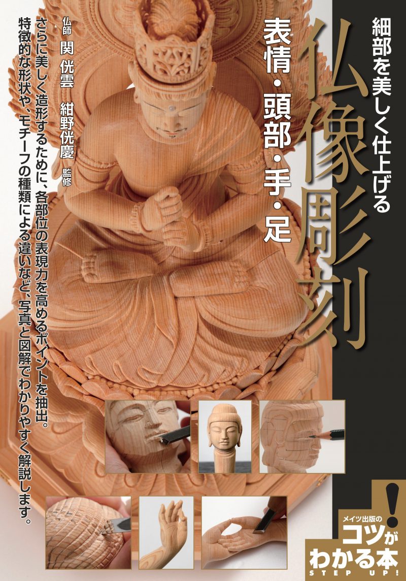 細部を美しく仕上げる　仏像彫刻　表情・頭部・手・足