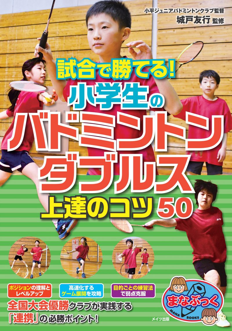 試合で勝てる！小学生のバドミントン　ダブルス　上達のコツ50