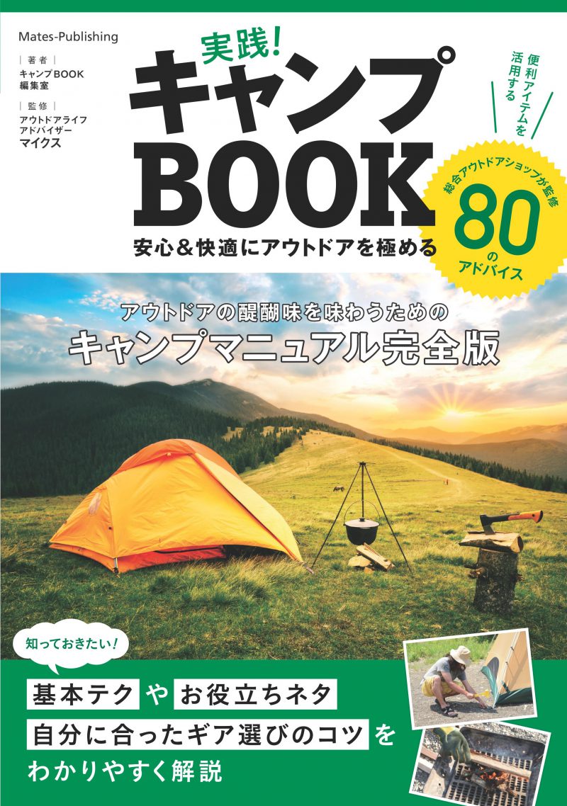 実践！キャンプBOOK　安心＆快適にアウトドアを極める