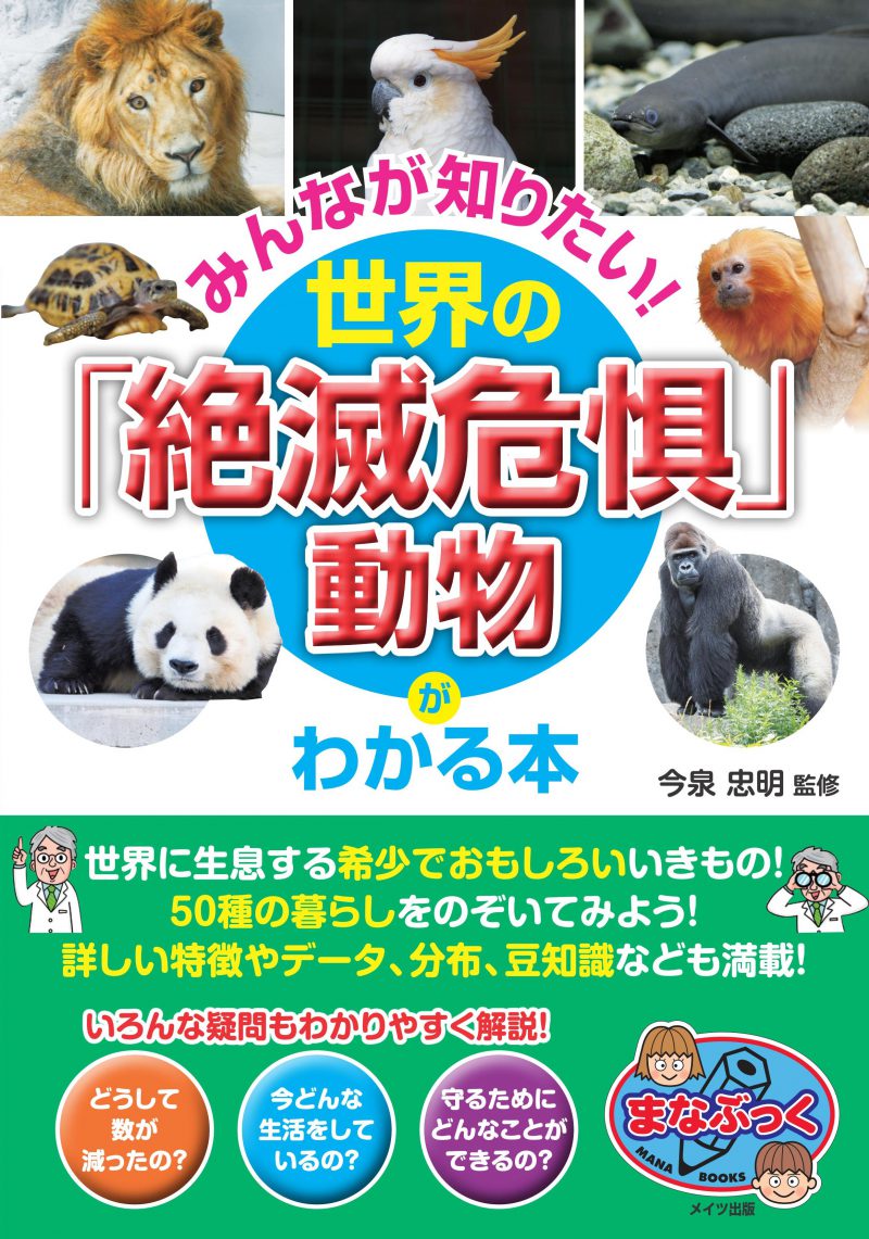 みんなが知りたい！世界の「絶滅危惧」動物がわかる本