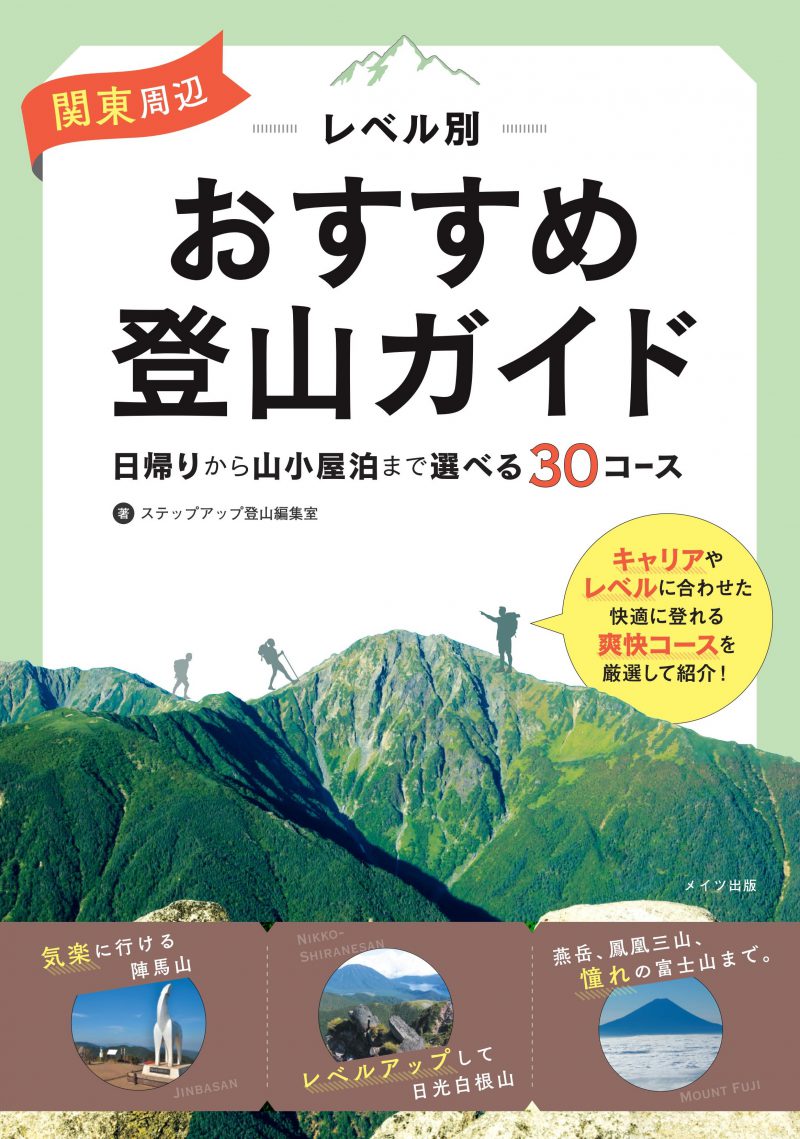 関東周辺　レベル別おすすめ登山ガイド　日帰りから山小屋泊まで　選べる30コース