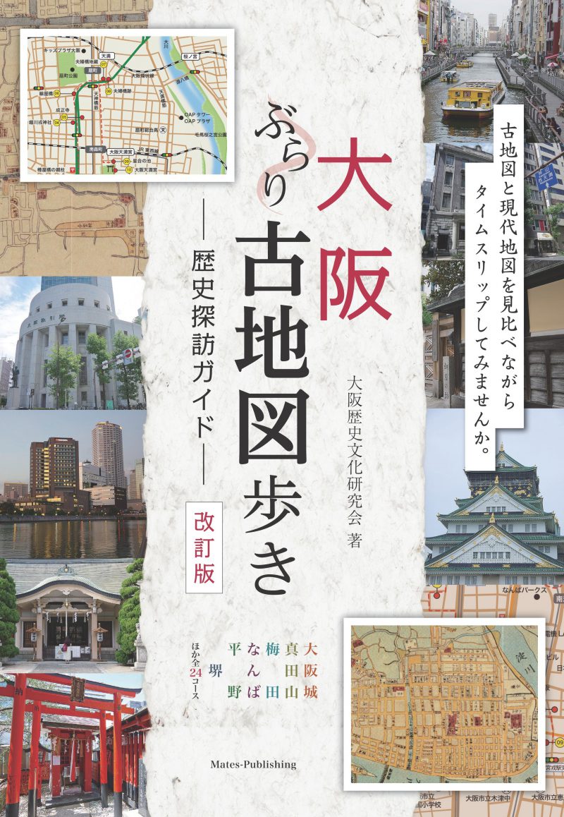 大阪　ぶらり古地図歩き　歴史探訪ガイド　改訂版