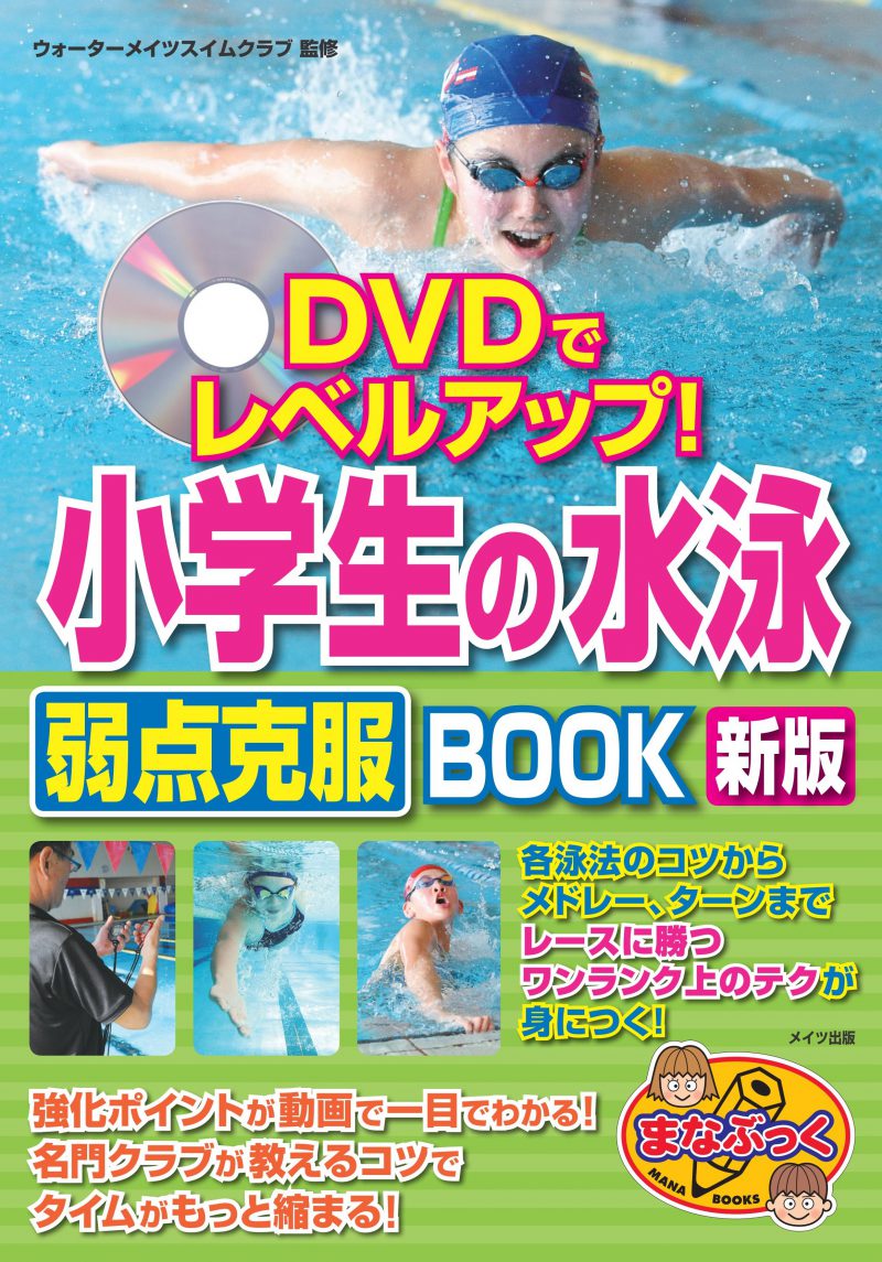 DVDでレベルアップ！小学生の水泳　弱点克服BOOK　新版
