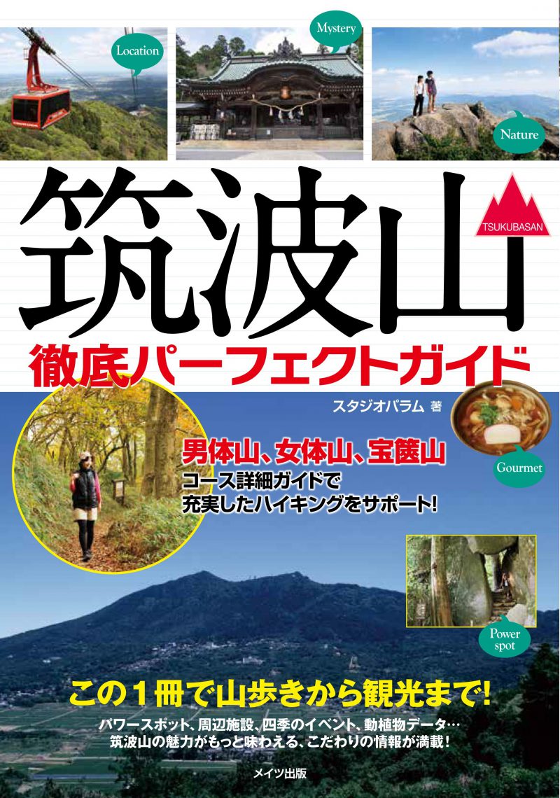 筑波山　徹底パーフェクトガイド　この1冊で山歩きから観光まで！