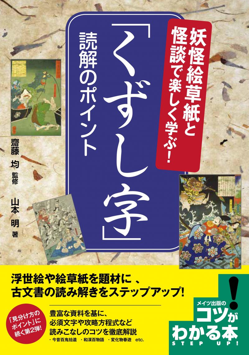 妖怪絵草紙と怪談で楽しく学ぶ！「くずし字」 　読解のポイント