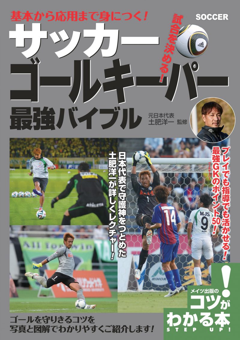 基本から応用まで身につく！サッカー　ゴールキーパー　最強バイブル