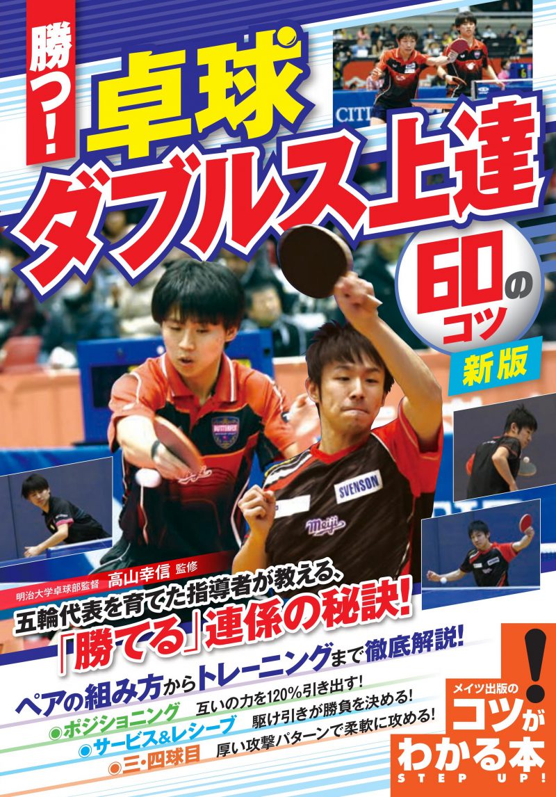 勝つ！卓球　ダブルス上達　60のコツ　新版