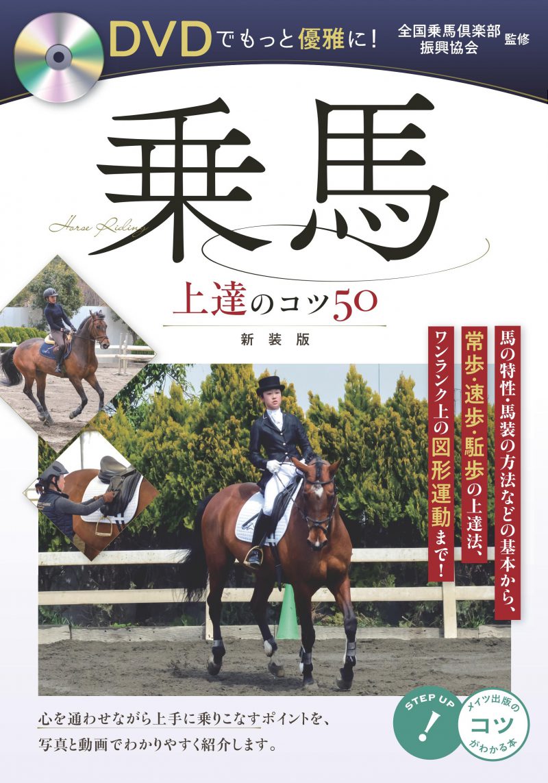 DVDでもっと優雅に！乗馬　上達のコツ50　新装版