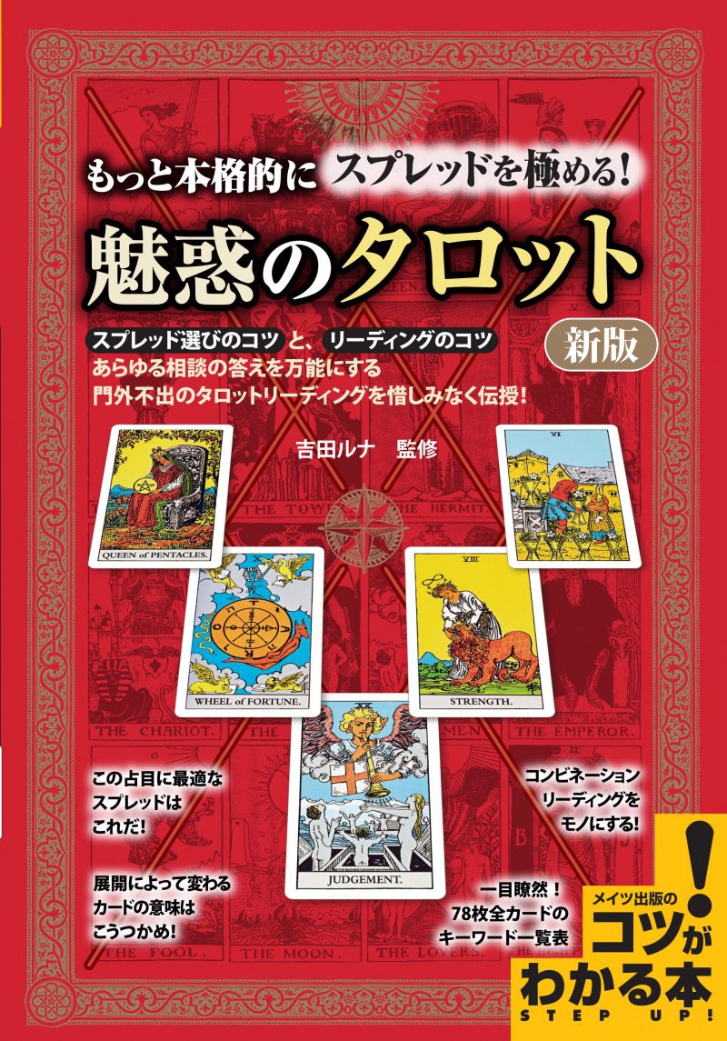 もっと本格的にスプレッドを極める！　魅惑のタロット　新版