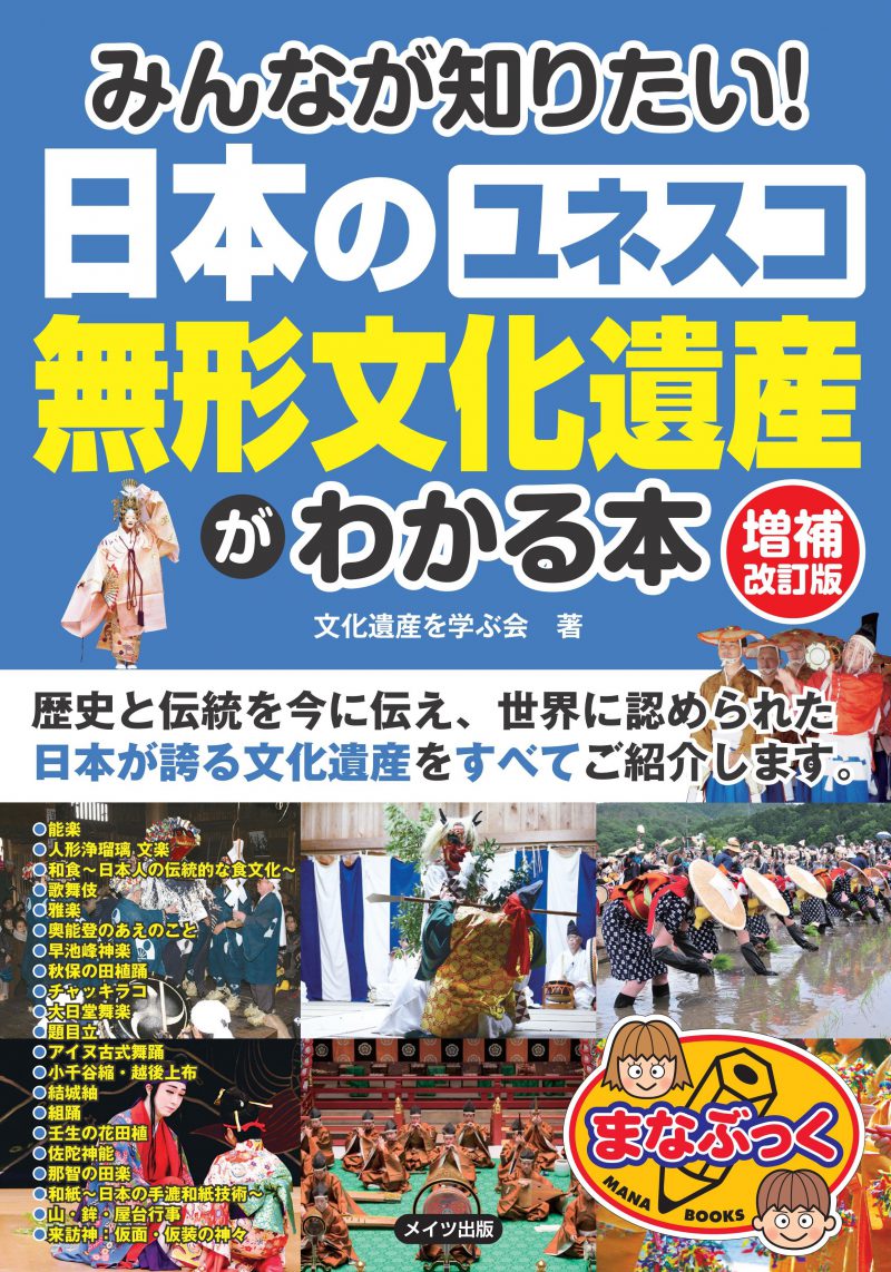 みんなが知りたい！日本の「ユネスコ　無形文化遺産」がわかる本　増補改訂版