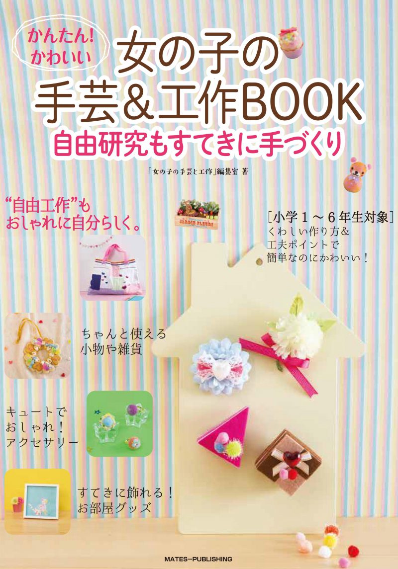 かんたん！かわいい　女の子の手芸＆工作BOOK　自由研究もすてきに手づくり