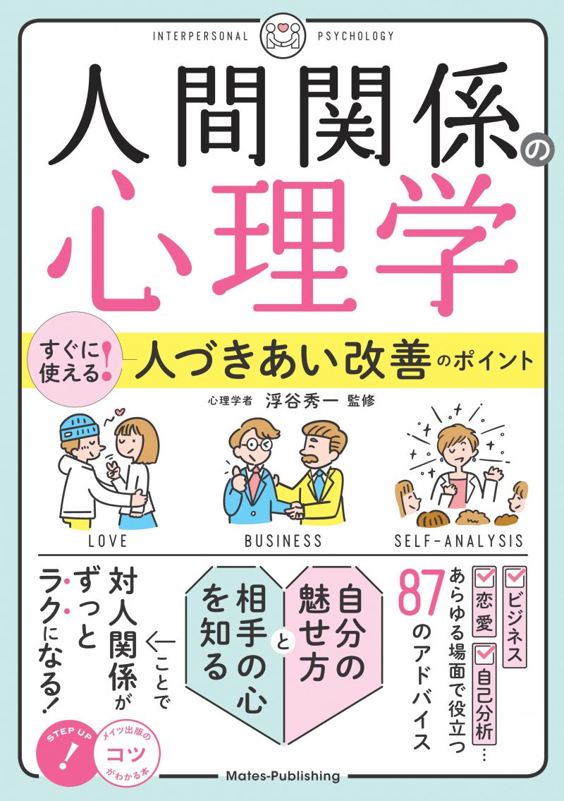 「人間関係の心理学」　すぐに使える！人づきあい改善のポイント