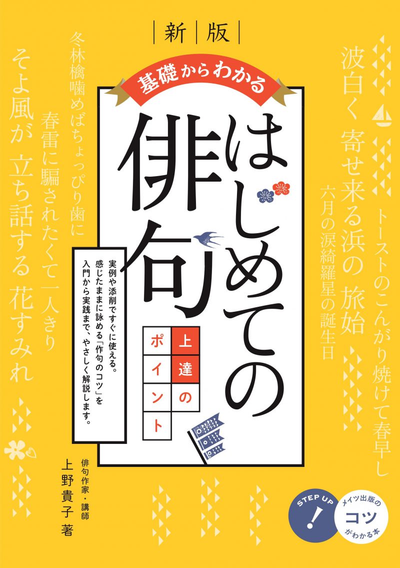 基礎からわかる　はじめての俳句　上達のポイント　新版