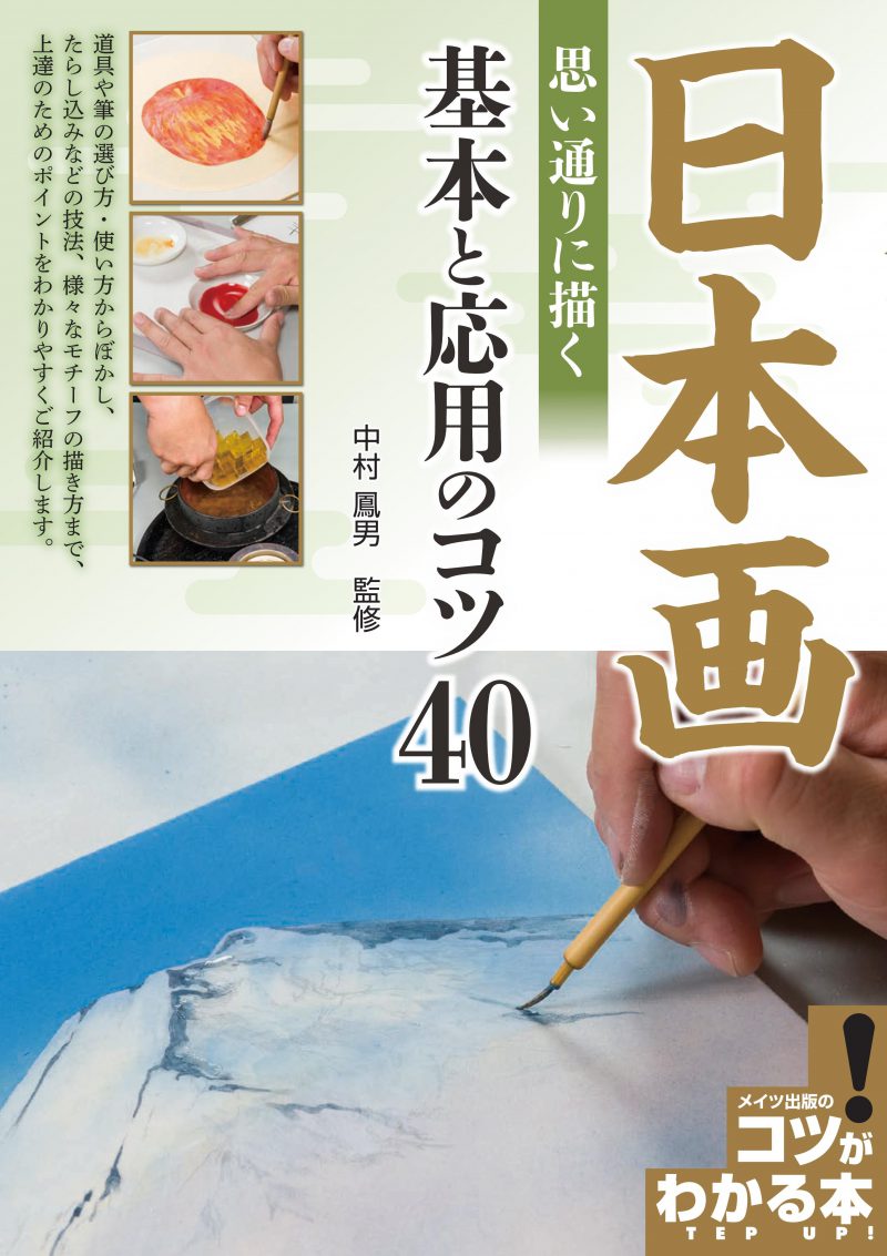 日本画　思い通りに描く　基本と応用のコツ40