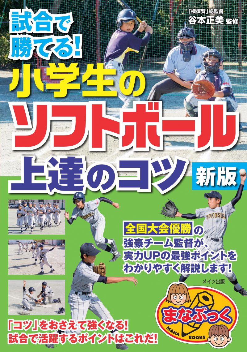 試合で勝てる！小学生のソフトボール　上達のコツ　新版