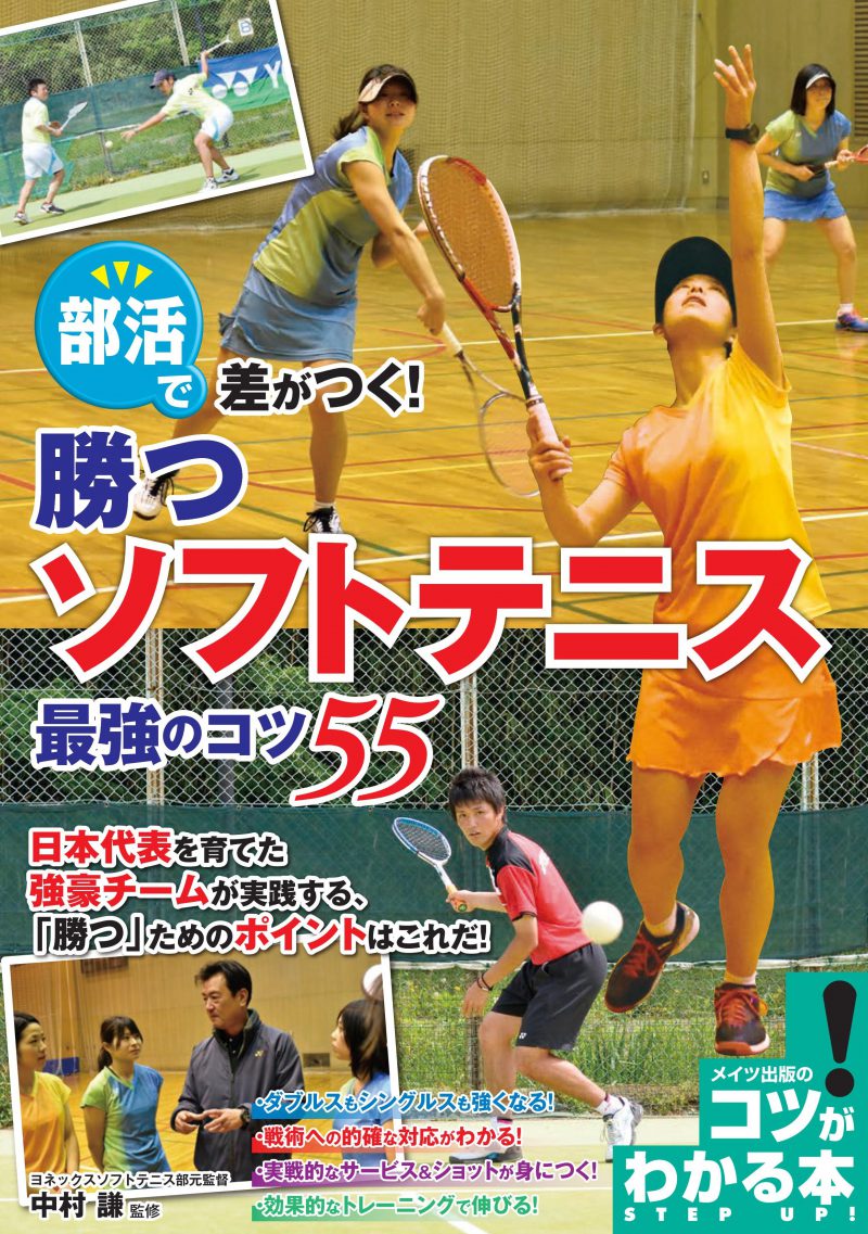 部活で差がつく!勝つソフトテニス　最強のコツ55