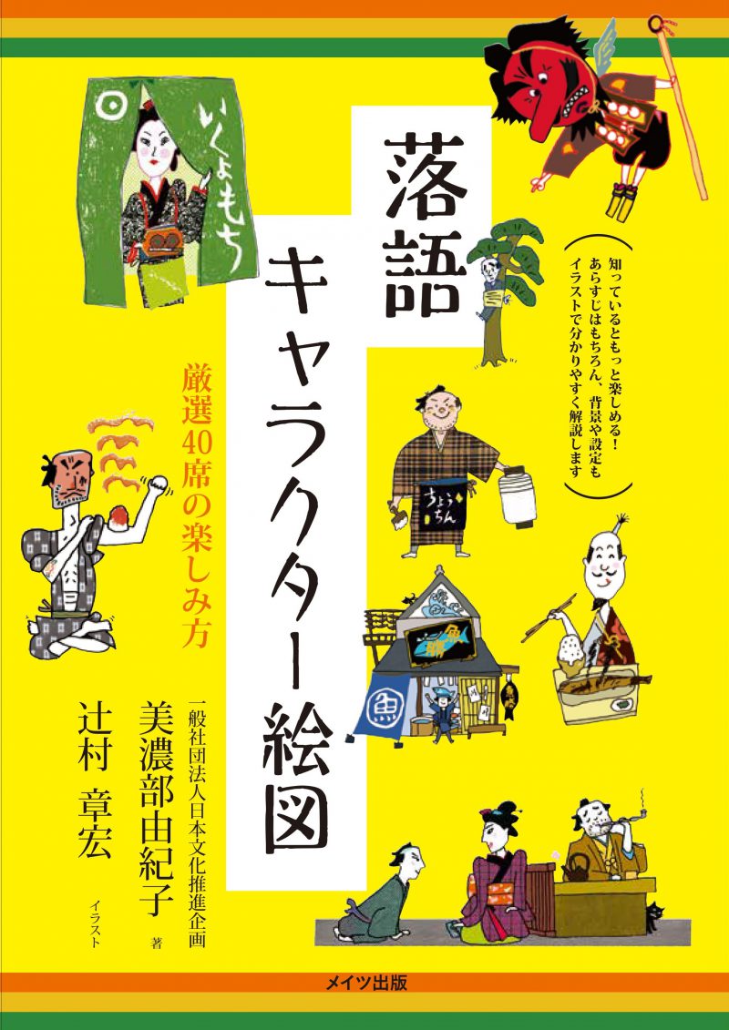 落語 キャラクター絵図　厳選40席の楽しみ方