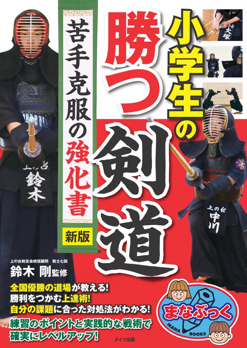 小学生の勝つ剣道　苦手克服の強化書　新版