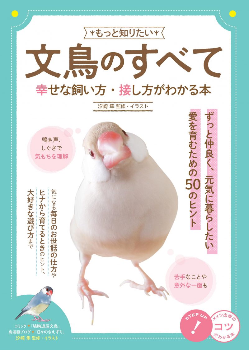 もっと知りたい 文鳥のすべて 幸せな飼い方・接し方がわかる本