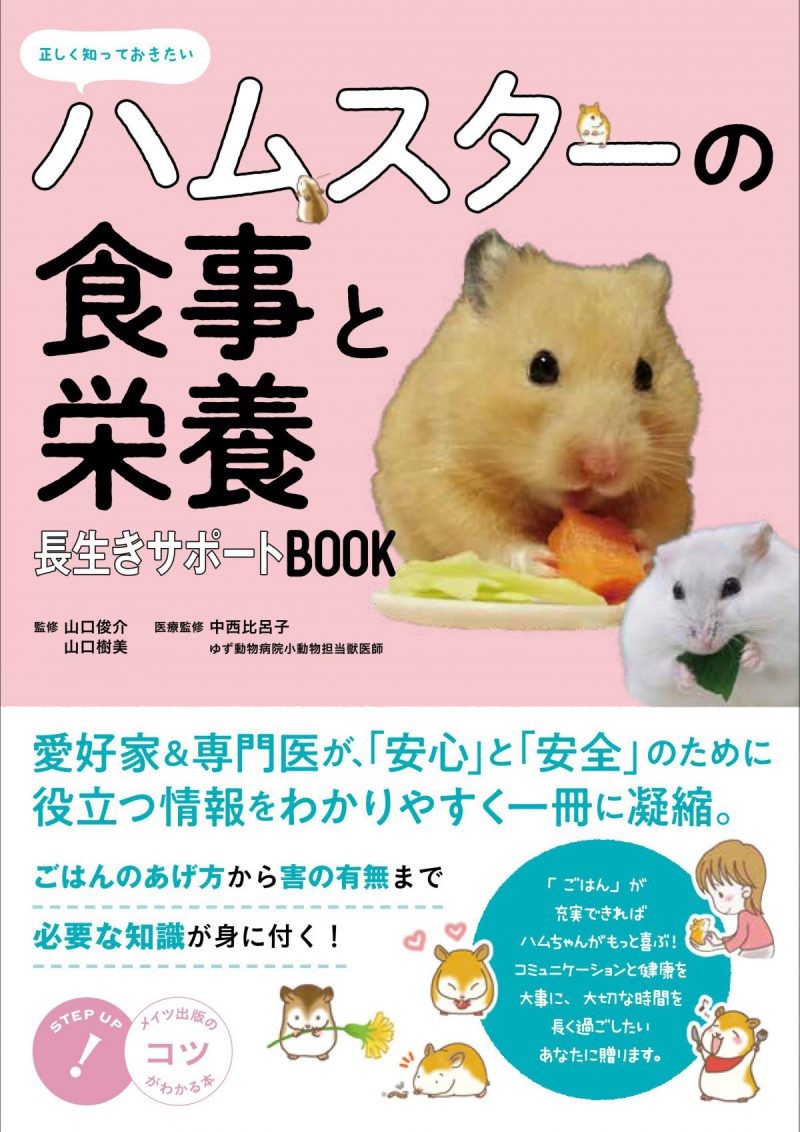 正しく知っておきたい　ハムスターの食事と栄養　長生きサポートBOOK