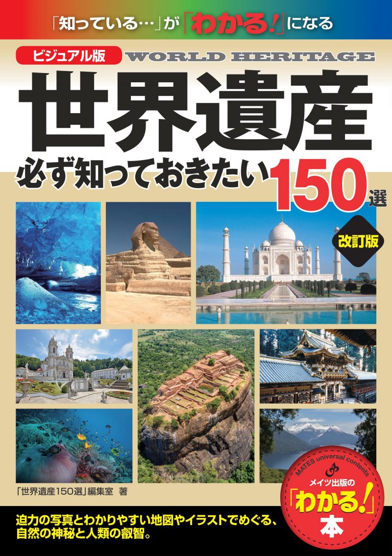 株式会社 メイツユニバーサルコンテンツ ビジュアル版 世界遺産 必ず知っておきたい150選 改訂版 株式会社 メイツユニバーサルコンテンツ ビジュアル版 世界遺産 必ず知っておきたい150選 改訂版