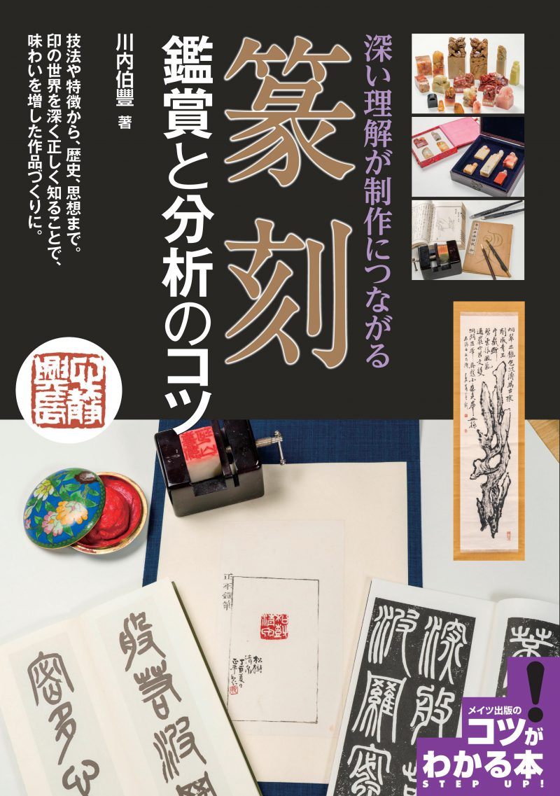 篆刻　鑑賞と分析のコツ　深い理解が制作につながる