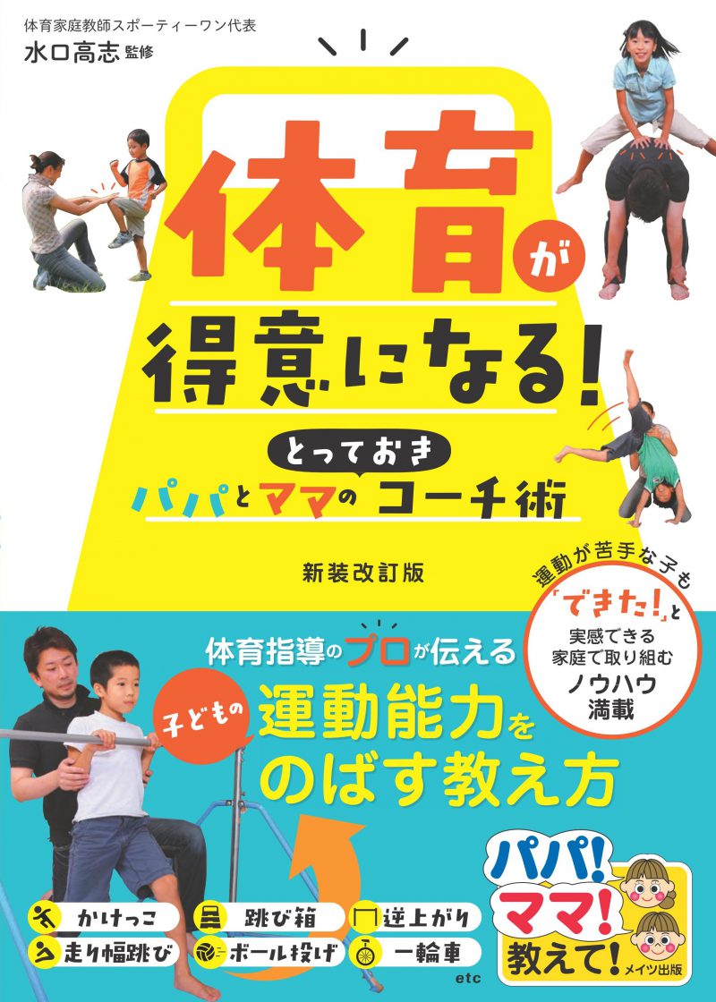 体育が得意になる！パパとママのとっておきコーチ術　新装改訂版