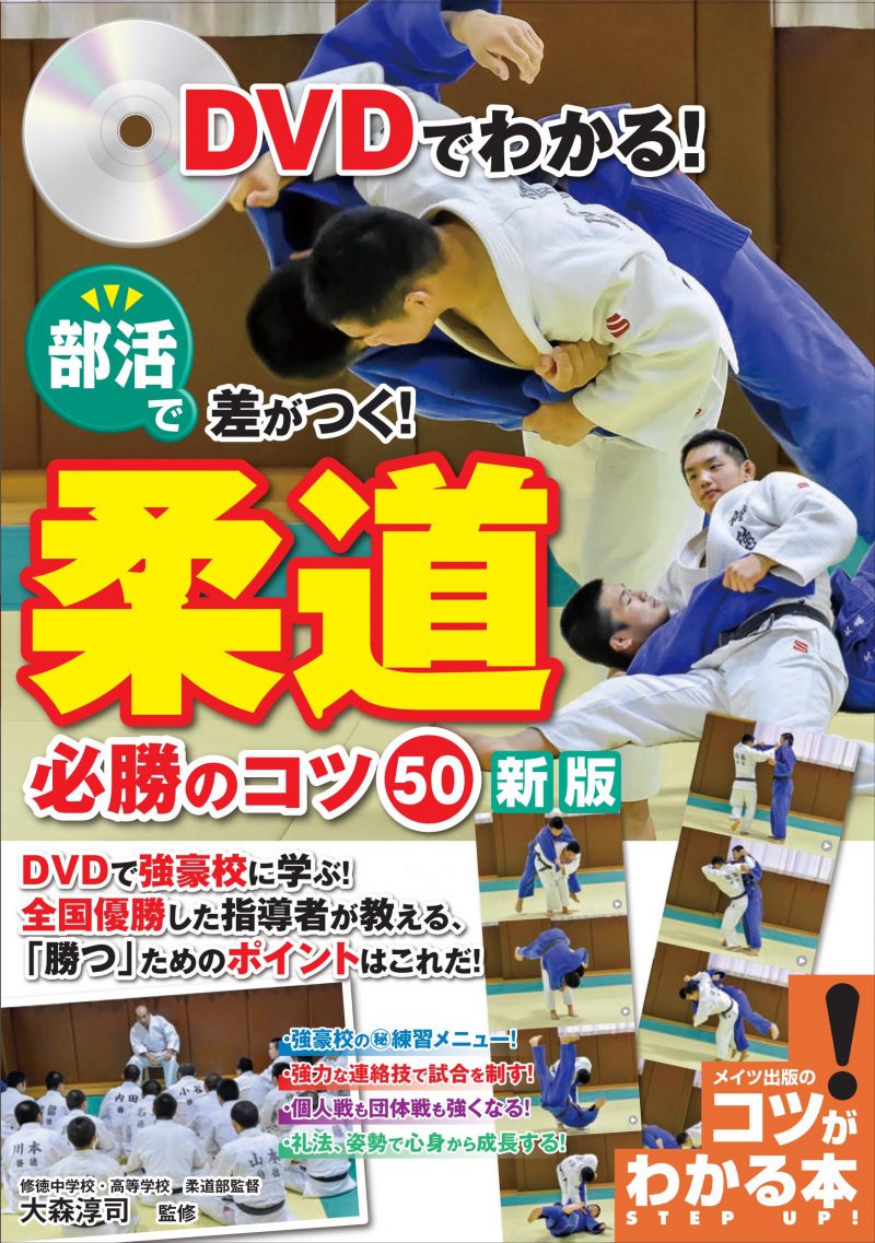 DVDでわかる！部活で差がつく！柔道　必勝のコツ50　新版