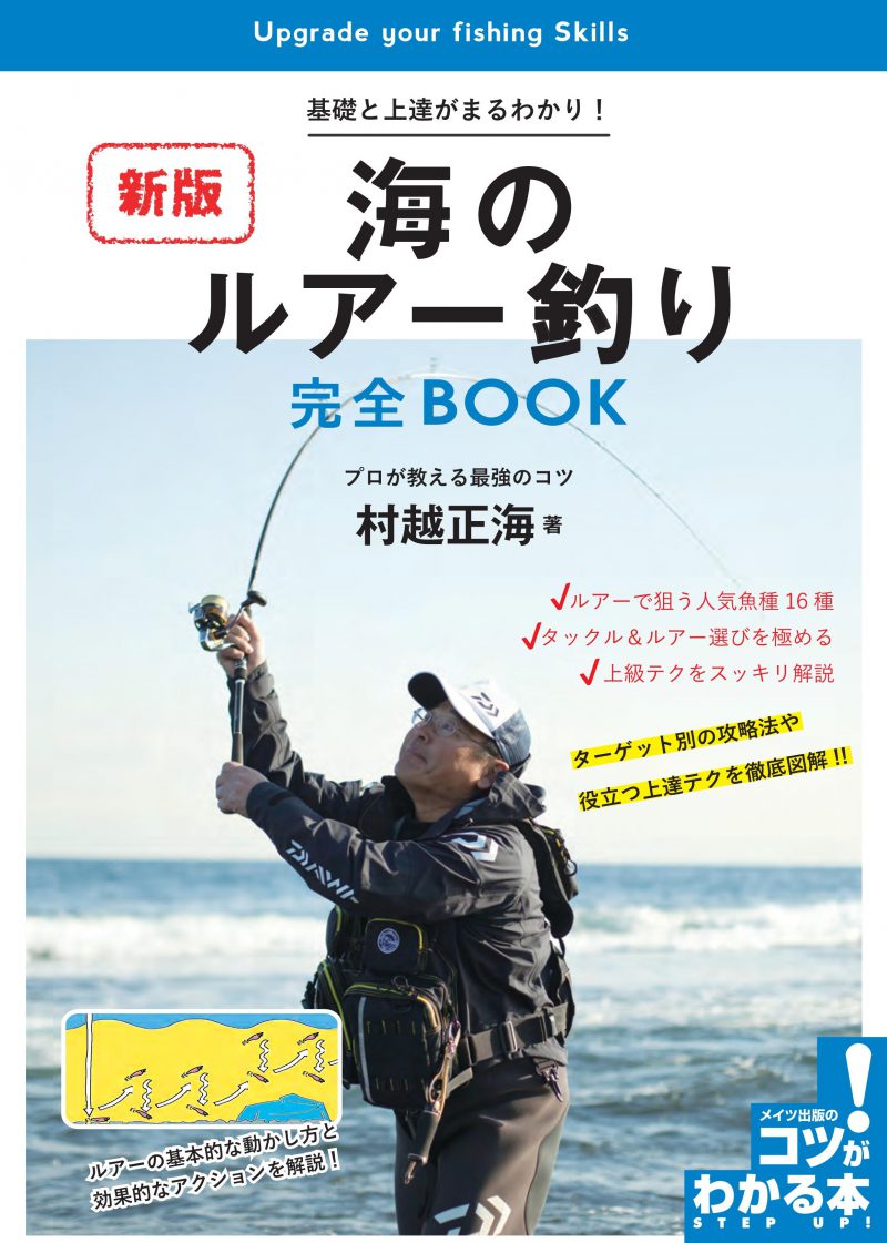 海のルアー釣り　完全BOOK　新版　基礎と上達がまるわかり！プロが教える最強のコツ