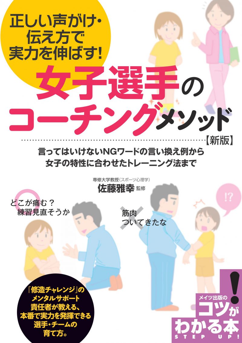 女子選手のコーチングメソッド　新版　正しい声がけ・伝え方で実力を伸ばす！