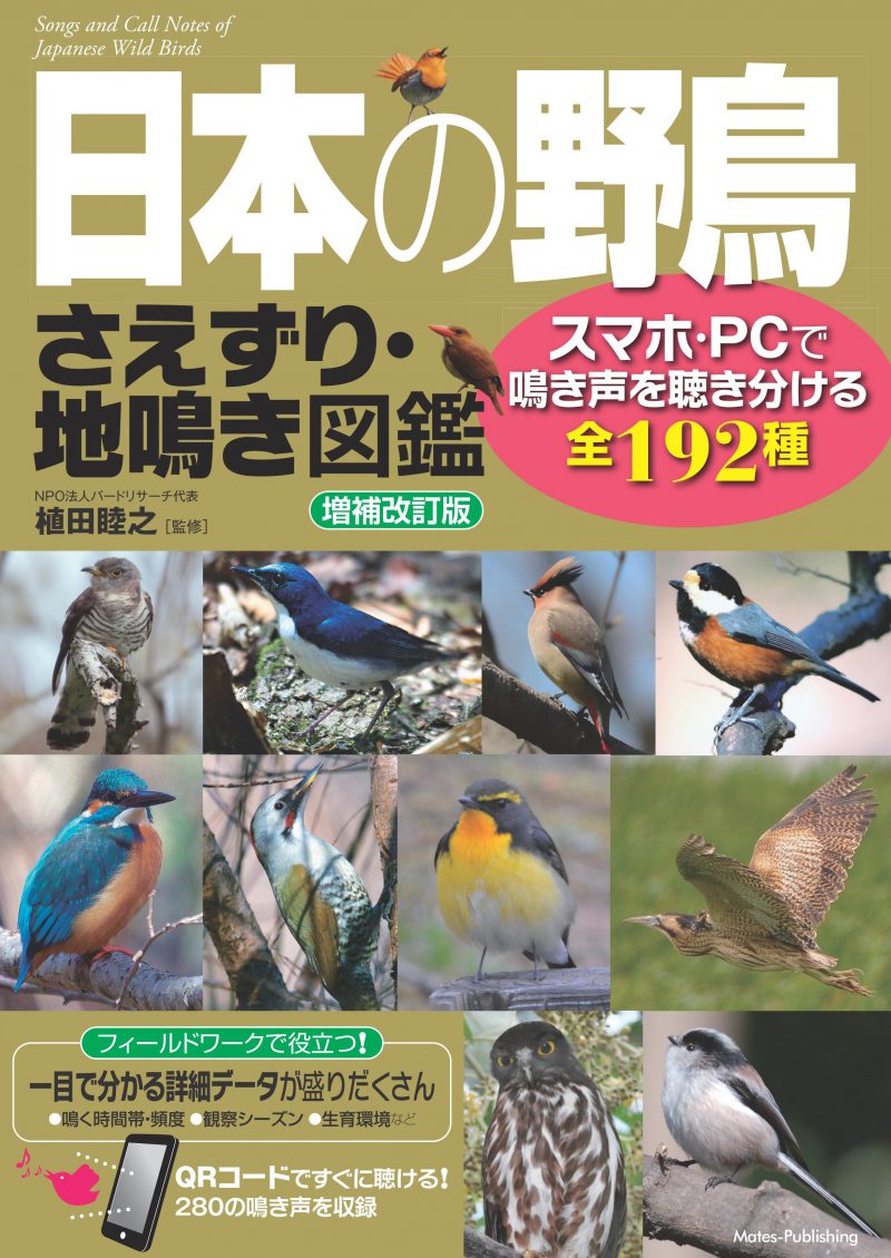 日本の野鳥　さえずり・地鳴き図鑑　増補改訂版　スマホ・PCで鳴き声を聴き分ける全192種