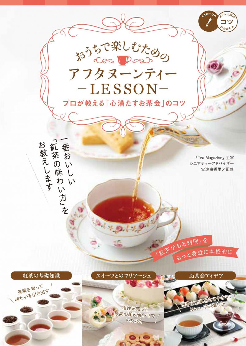 おうちで楽しむための　アフタヌーンティーLESSON　プロが教える「心満たすお茶会」のコツ