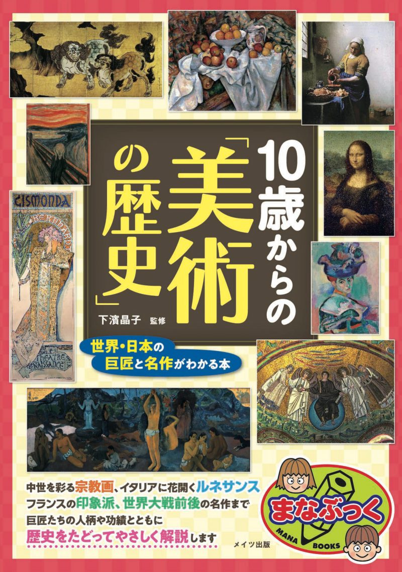 10歳からの「美術の歴史」　世界・日本の巨匠と名作がわかる本