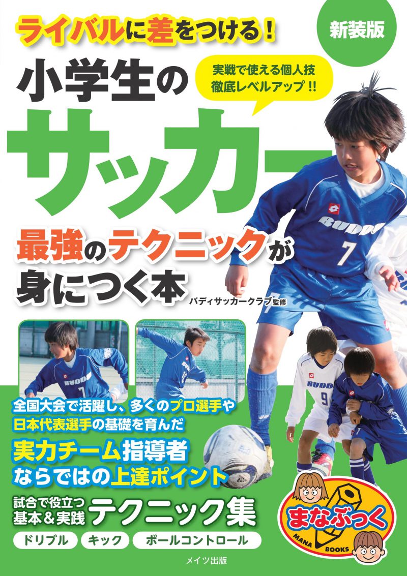 小学生のサッカー　最強のテクニックが身につく本　新装版