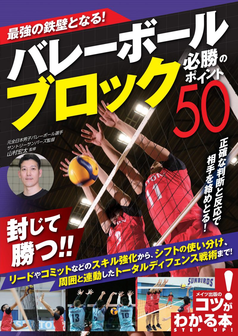 最強の鉄壁となる！バレーボール　ブロック　必勝のポイント50