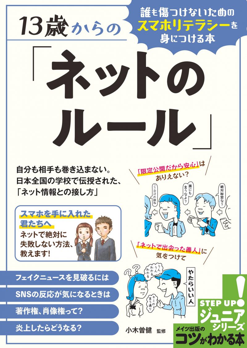 13歳からの「ネットのルール」　誰も傷つけないためのスマホリテラシーを身につける本