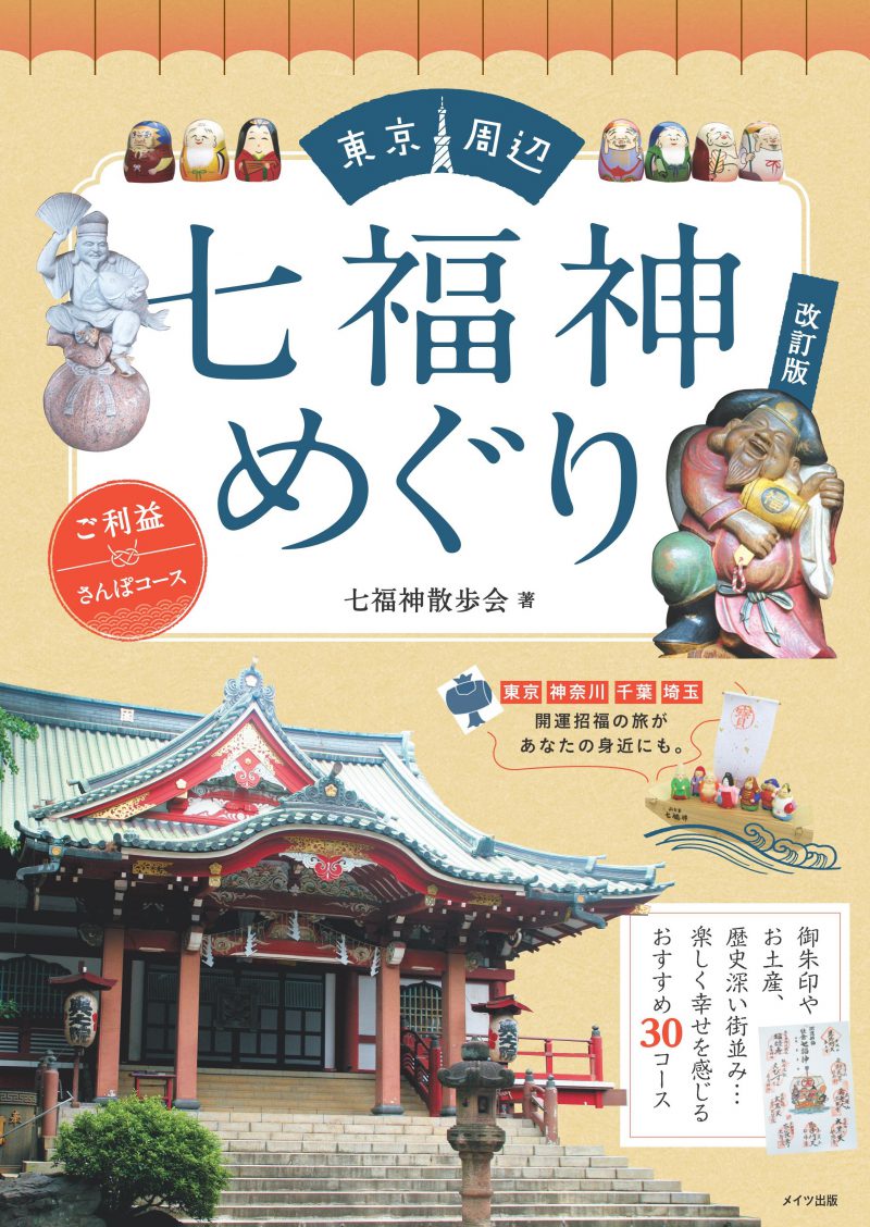 東京周辺　七福神めぐり　ご利益さんぽコース　改訂版