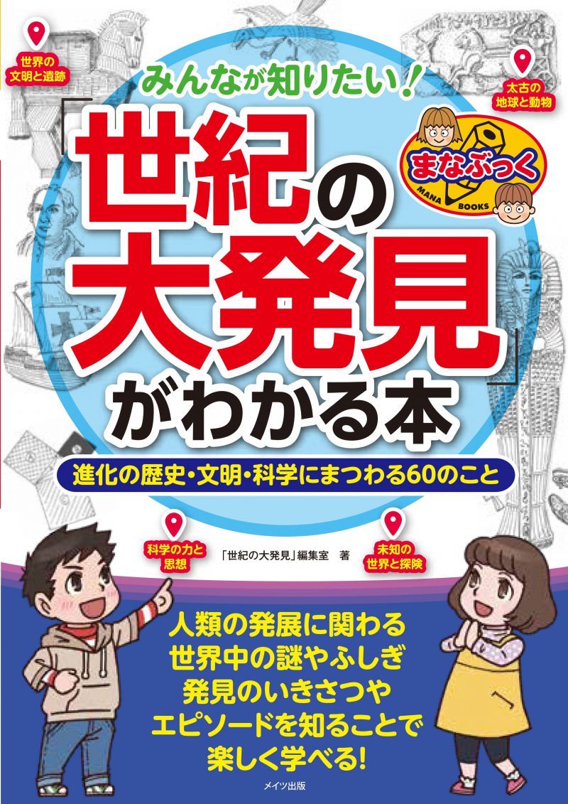 みんなが知りたい！「世紀の大発見」がわかる本　進化の歴史・文明・科学にまつわる60のこと