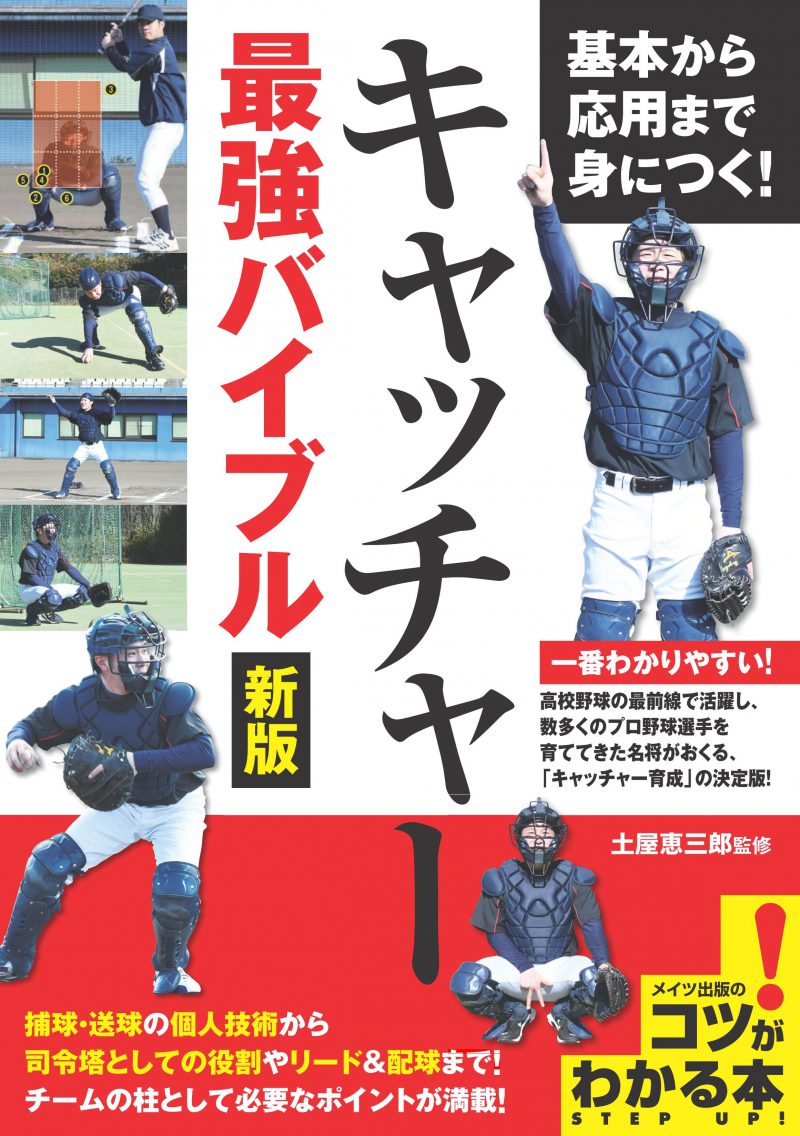 株式会社 メイツユニバーサルコンテンツ 基本から応用まで身につく キャッチャー 最強バイブル 新版