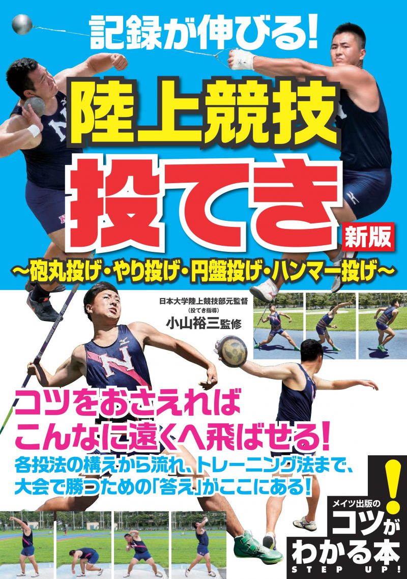 記録が伸びる！陸上競技　投てき　新版　～砲丸投げ・やり投げ・円盤投げ・ハンマー投げ～