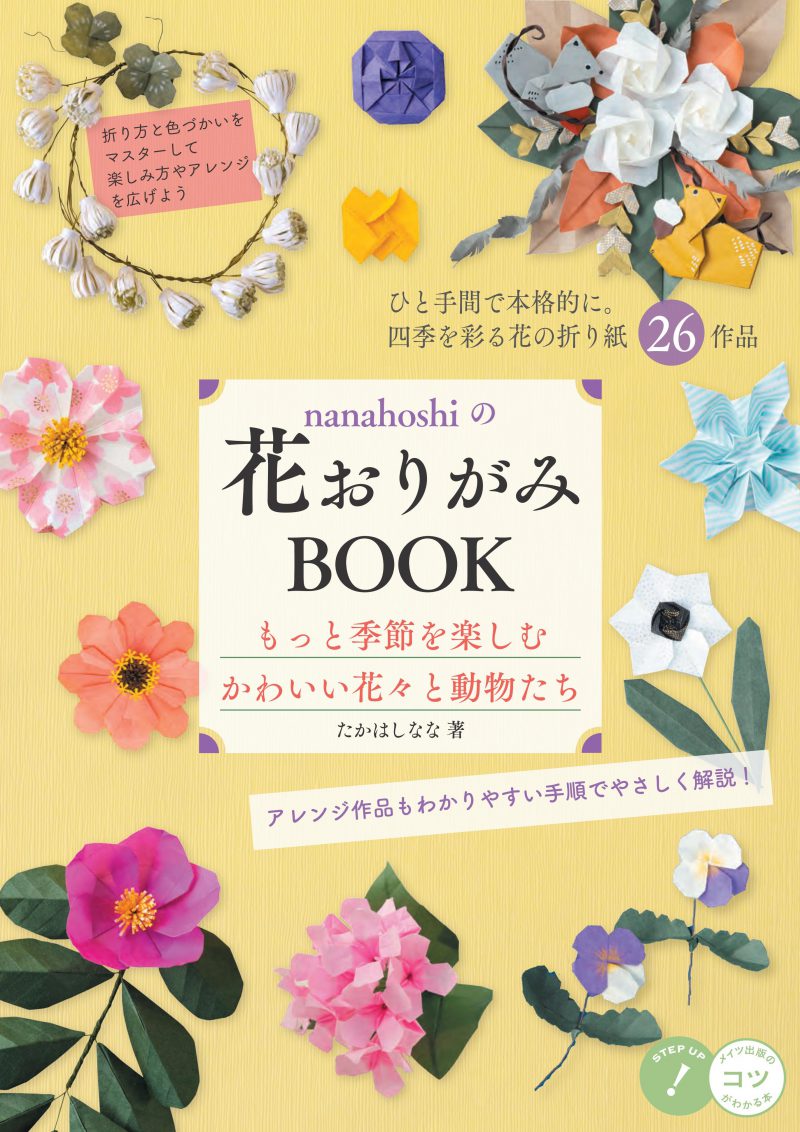 nanahoshiの花おりがみBOOK　もっと季節を楽しむ　かわいい花々と動物たち