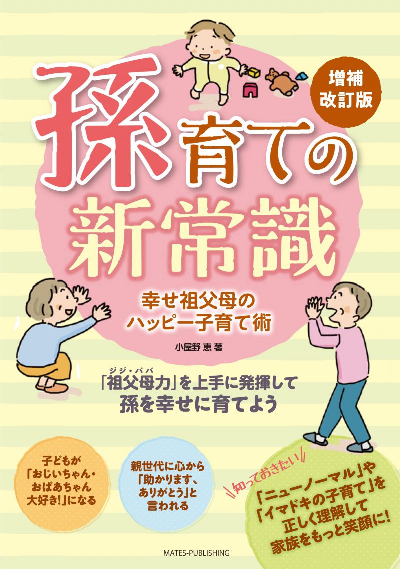 孫育ての新常識　幸せ祖父母のハッピー子育て術　増補改訂版